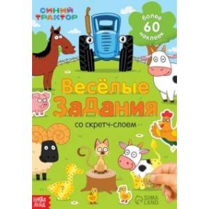 Весёлые задания. Книжка-панорамка со скретч-слоем и наклейками