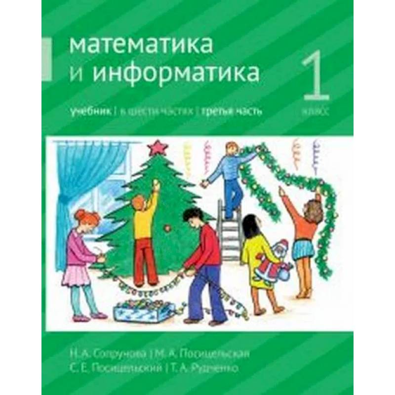 Математика и информатика. 1-й класс: учебник. Часть 3. Ч.3