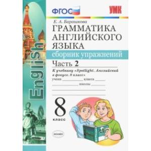 Английский язык. 8 класс. Сборник упражнений. К учебнику Ю. Е. Ваулиной. В 2-х частях. Часть 2. ФГОС