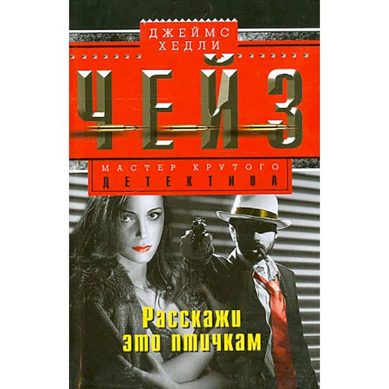 Расскажи это птичкам