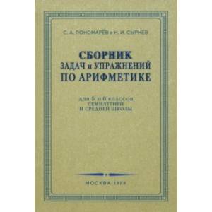 Сборник задач и упражнений по арифметике. 5-6 класс. 1959 г.