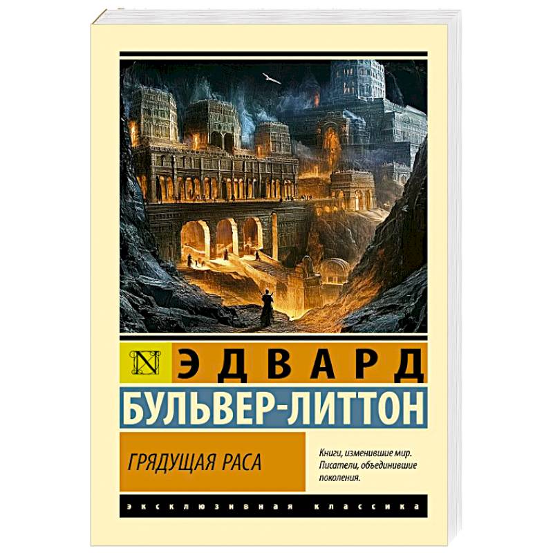 Грядущая раса