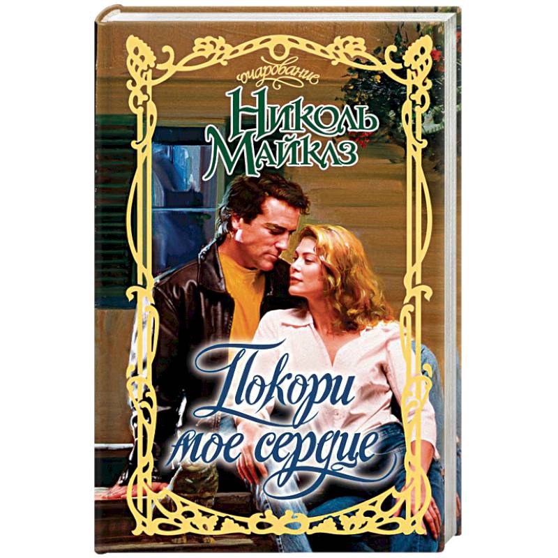 Покори мое сердце