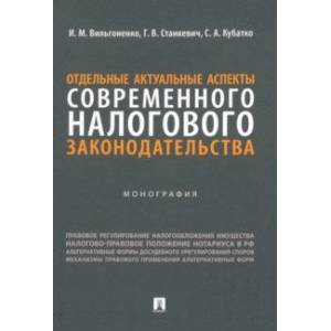 Отдельные актуальные аспекты современного налогового законодательства. Монография