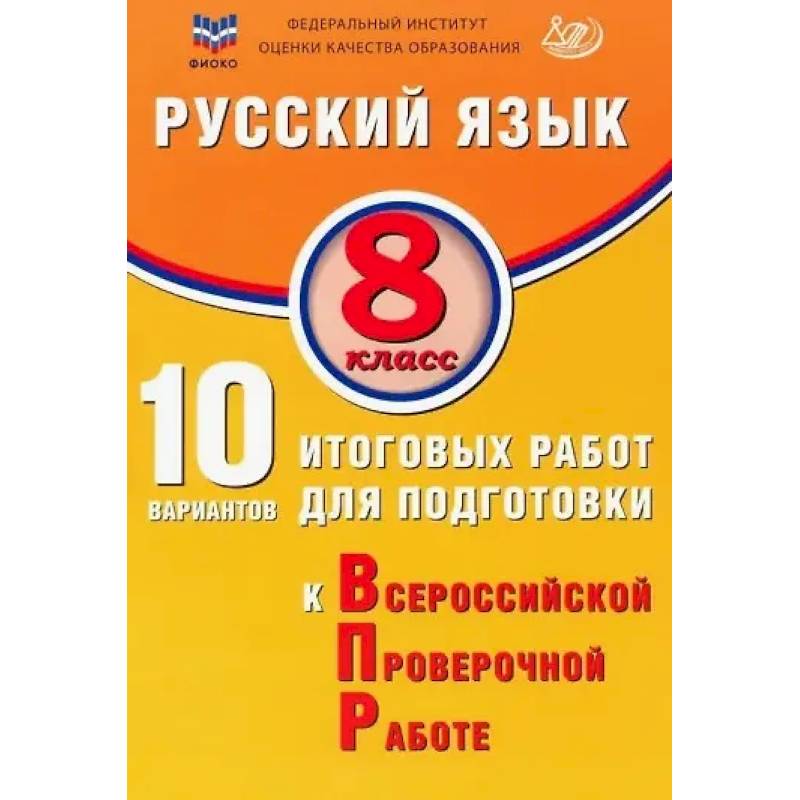ФИОКО. Русский язык. 8 класс. 10 вариантов итоговых работ для подготовки к Всероссийской проверочной работе