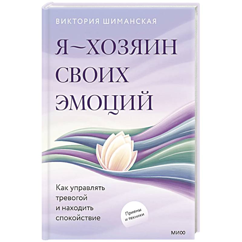 Я — хозяин своих эмоций: как управлять тревогой и находить спокойствие