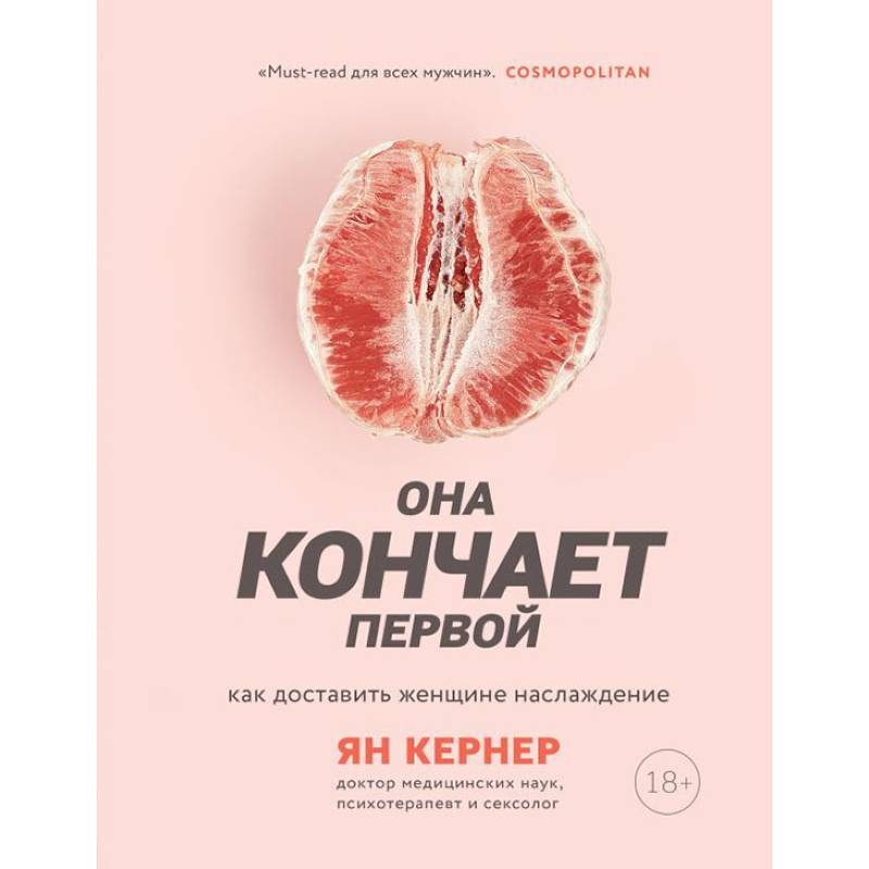 Она кончает первой. Как доставить женщине наслаждение