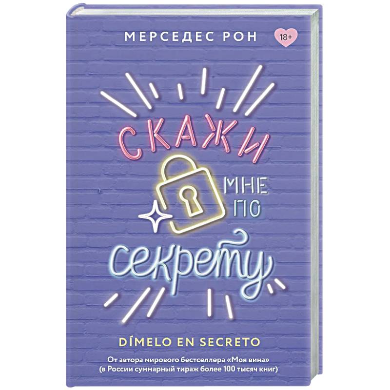 Скажи мне по секрету