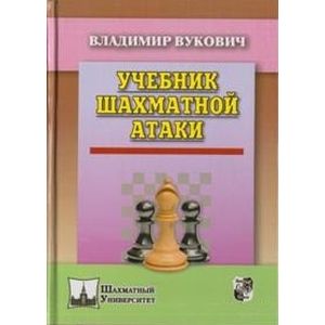 Учебник шахматной атаки