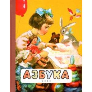 Азбука. 1959 год Азбука. 1959 год