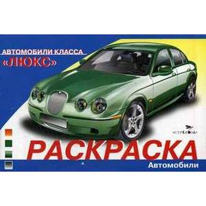 Автомобили класса 'Люкс'