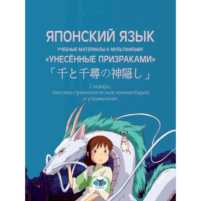 Японский язык. Учебные материалы к мультфильму 'Унесённые призраками'. Словарь, лексико-грамматические комментарии и упражнения