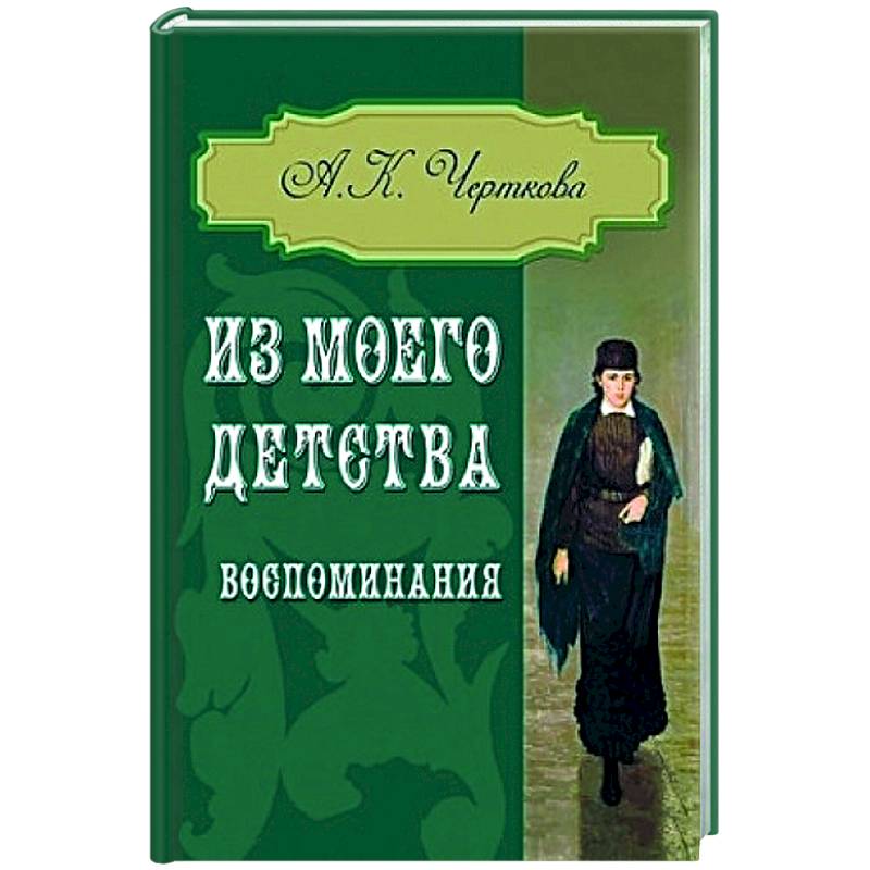 Из моего детства. Воспоминания