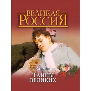 Тайны великих.