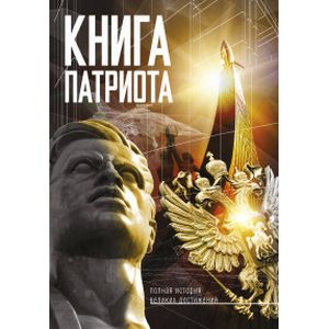 Книга патриота