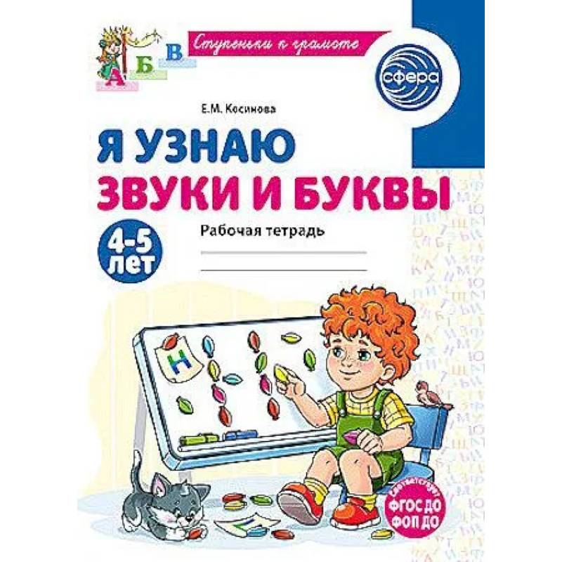 Я узнаю звуки и буквы. Рабочая тетрадь для детей 4-5 лет Я узнаю звуки и буквы. Рабочая тетрадь для детей 4-5 лет