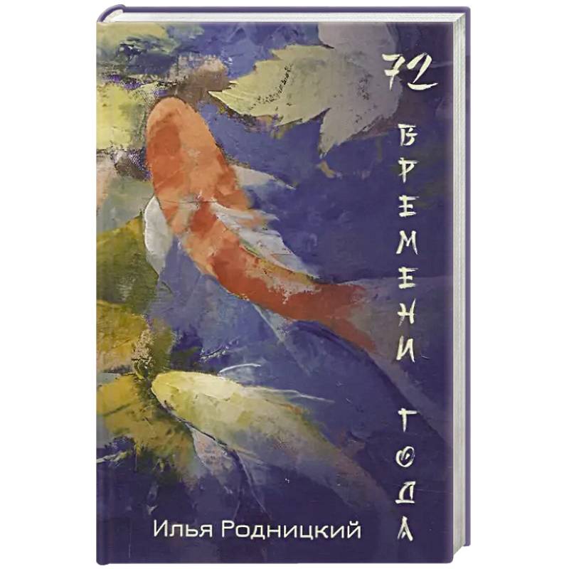 72 времени года