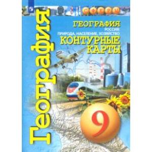 География. 9 класс. Контурные карты. Россия: природа, население, хозяйство