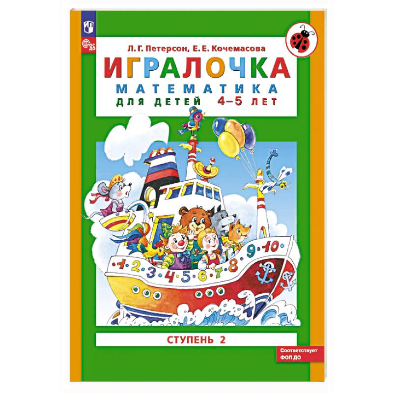 Игралочка: математика для детей 4-5 лет: Ступень 2 Игралочка: математика для детей 4-5 лет: Ступень 2