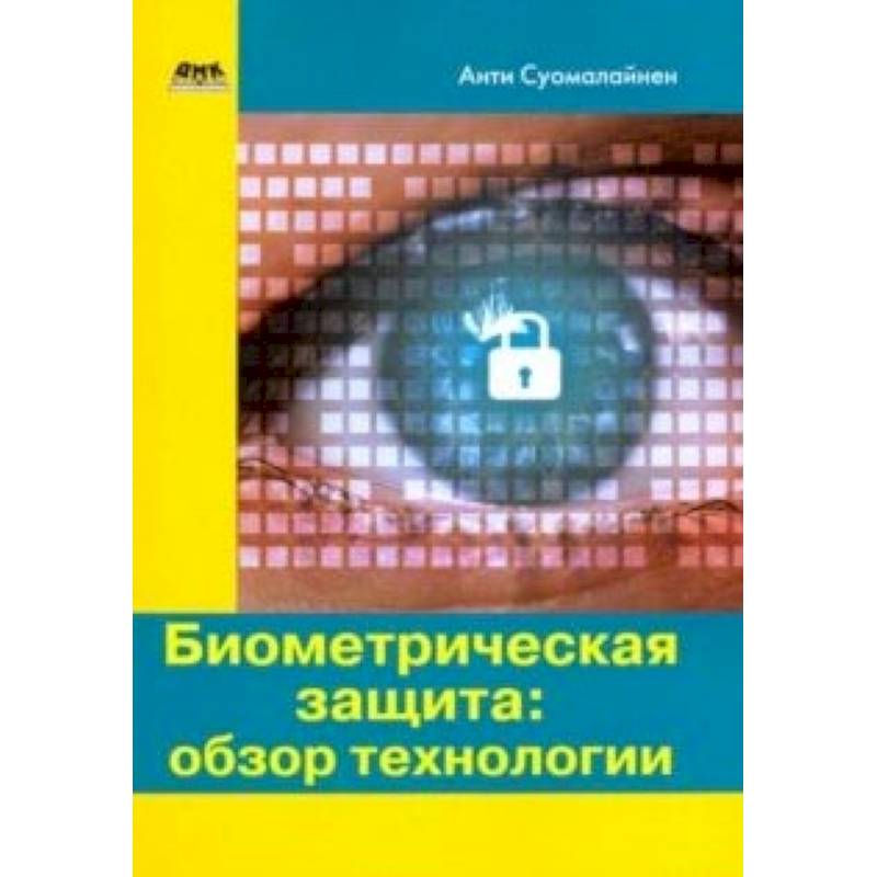 Биометрическая защита: обзор технологии