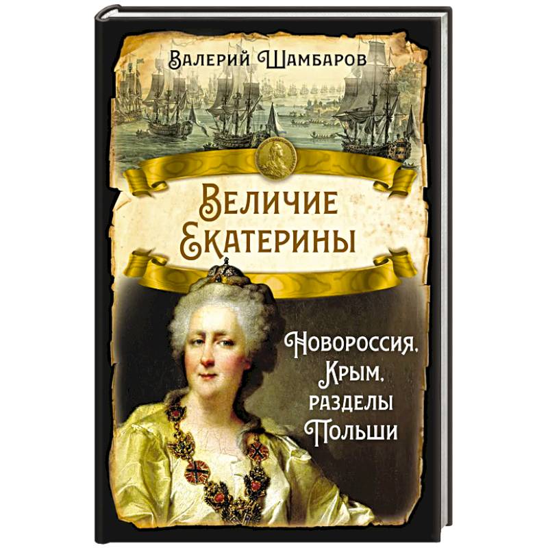 Величие Екатерины. Новороссия, Крым, разделы Польши