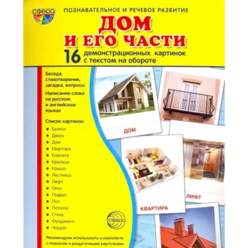 Демонстрационные картинки 'Дом и его части' Демонстрационные картинки 'Дом и его части'