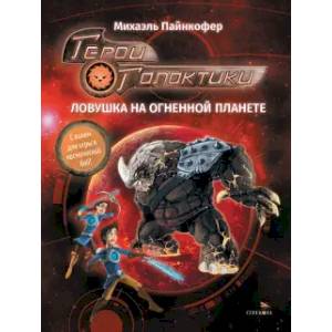 Герои галактики. Книга 4. Ловушка на огненной планете
