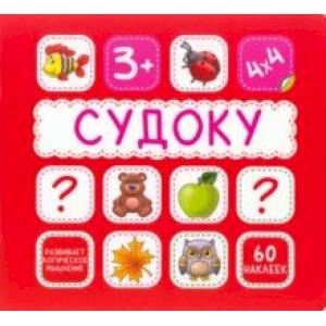 Судоку. 60 наклеек