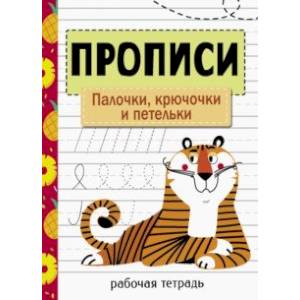 Прописи. Палочки, крючочки и петельки Прописи. Палочки, крючочки и петельки