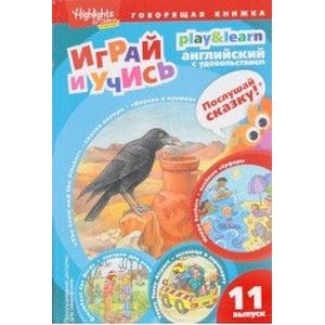Ворона и кувшин. Веселые серферы. Завтрак для птиц. Выпуск 11 Ворона и кувшин. Веселые серферы. Завтрак для птиц. Выпуск 11