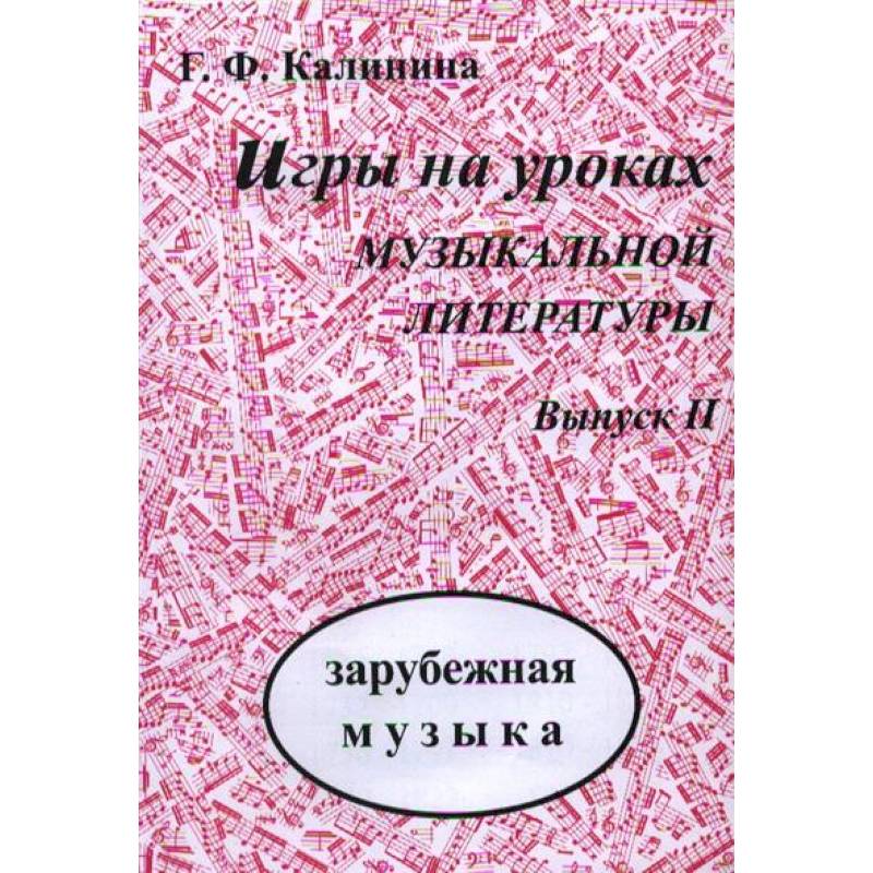 Преподавание музыкальной литературы. Калинина игры на уроках музыкальной литературы зарубежная музыка. Калинина игры на уроках муз. Игры на уроках музыкальной литературы Калинина выпуск 2 зарубежная. Савельева опорные конспекты по зарубежной музыкальной литературе.