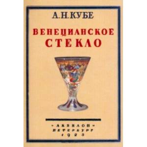 Венецианское стекло