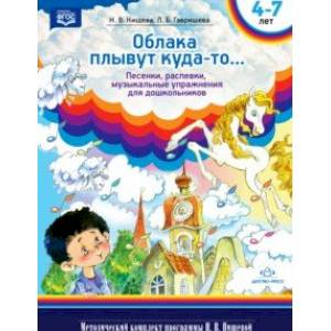 Облака плывут куда-то... Песенки, распевки, музыкальные игры для дошкольников с 4 до 7 лет. ФГОС Облака плывут куда-то... Песенки, распевки, музыкальные игры для дошкольников с 4 до 7 лет. ФГОС