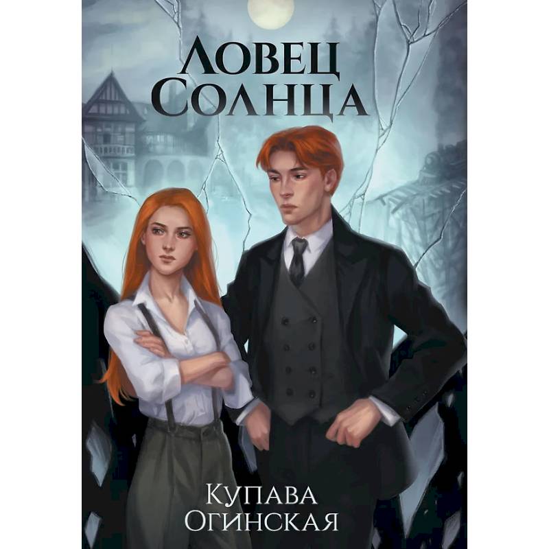 Ловец Солнца