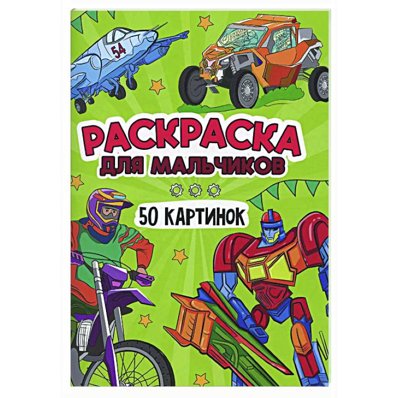 Для мальчиков