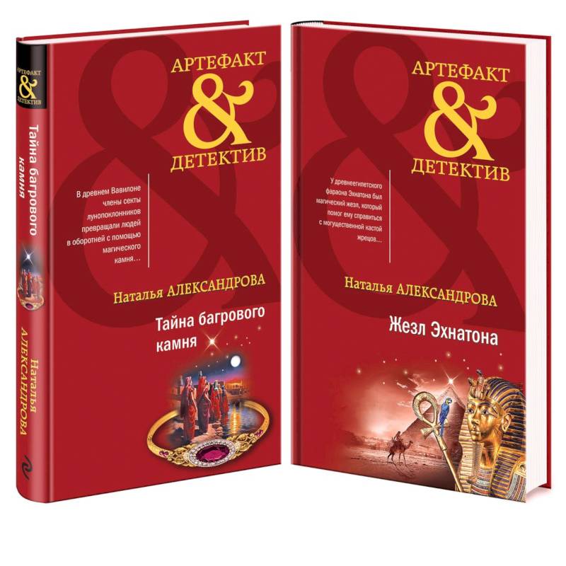 Тайна багрового камня. Жезл Эхнатона (комплект из 2 книг)