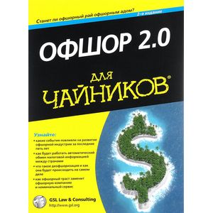 Офшор 2.0 для 'чайников'
