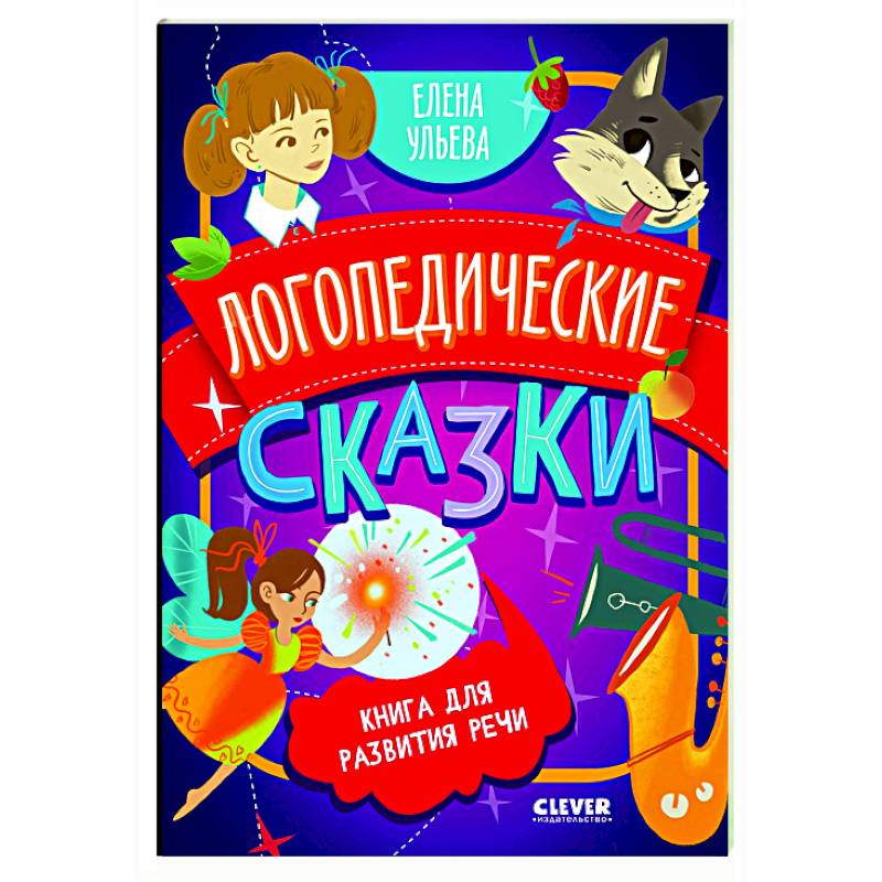 Логопедические сказки: книга для развития речи Логопедические сказки: книга для развития речи