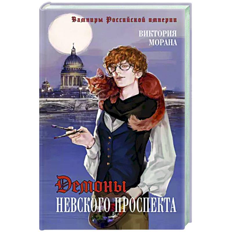 Демоны Невского проспекта