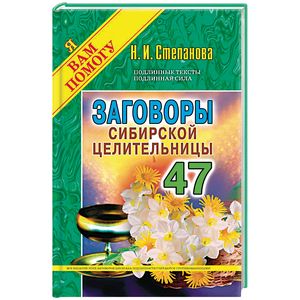Заговоры сибирской целительницы. Выпуск 47