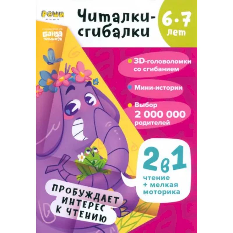 Читалки-сгибалки. 6-7 лет. Пробуждает интерес к чтению Читалки-сгибалки. 6-7 лет. Пробуждает интерес к чтению