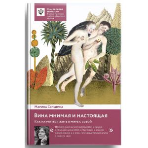 Вина мнимая и настоящая. Как научиться жить в мире с собой