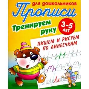 Тренируем руку.Пишем и рисуем по линеечкам.3-5 лет Тренируем руку.Пишем и рисуем по линеечкам.3-5 лет