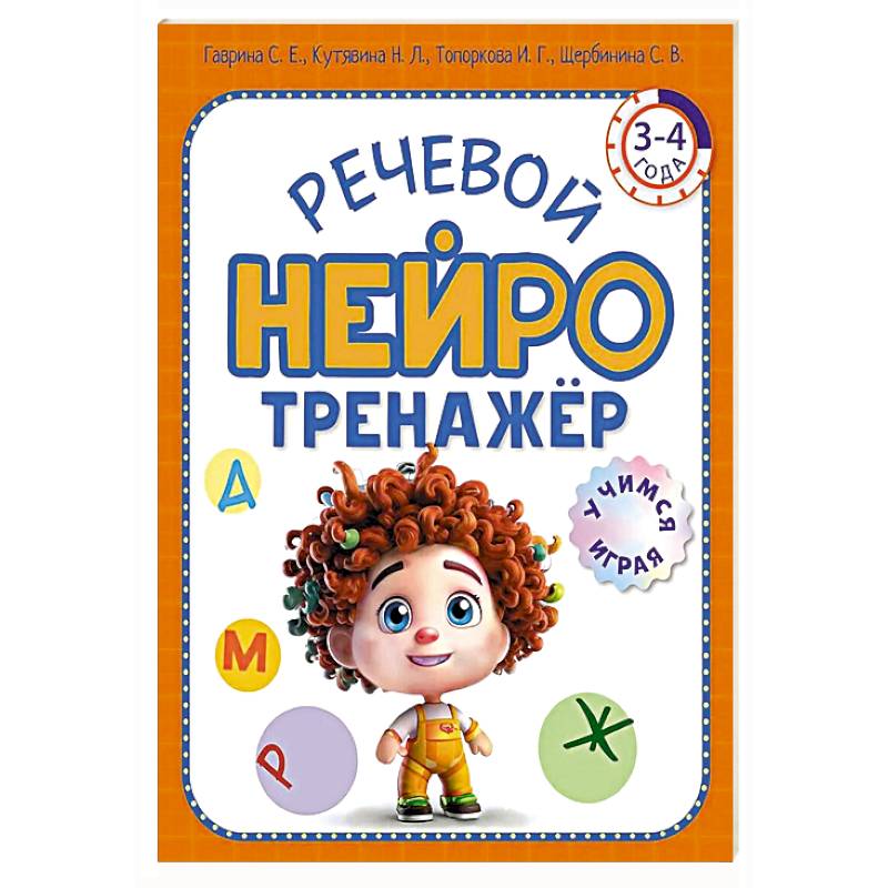 Речевой нейротренажер. Для детей 3-4 лет Речевой нейротренажер. Для детей 3-4 лет