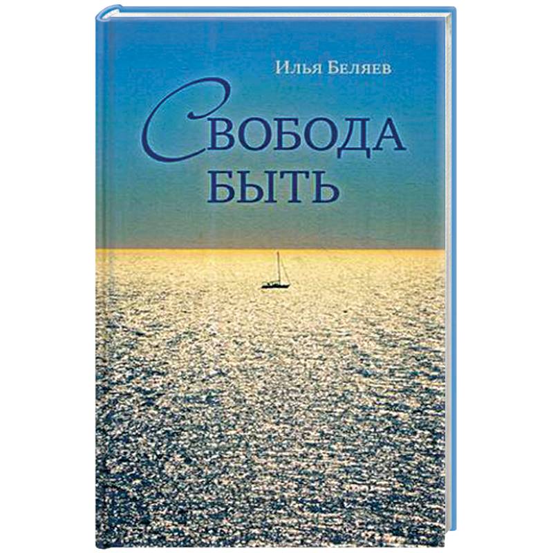 Свобода быть