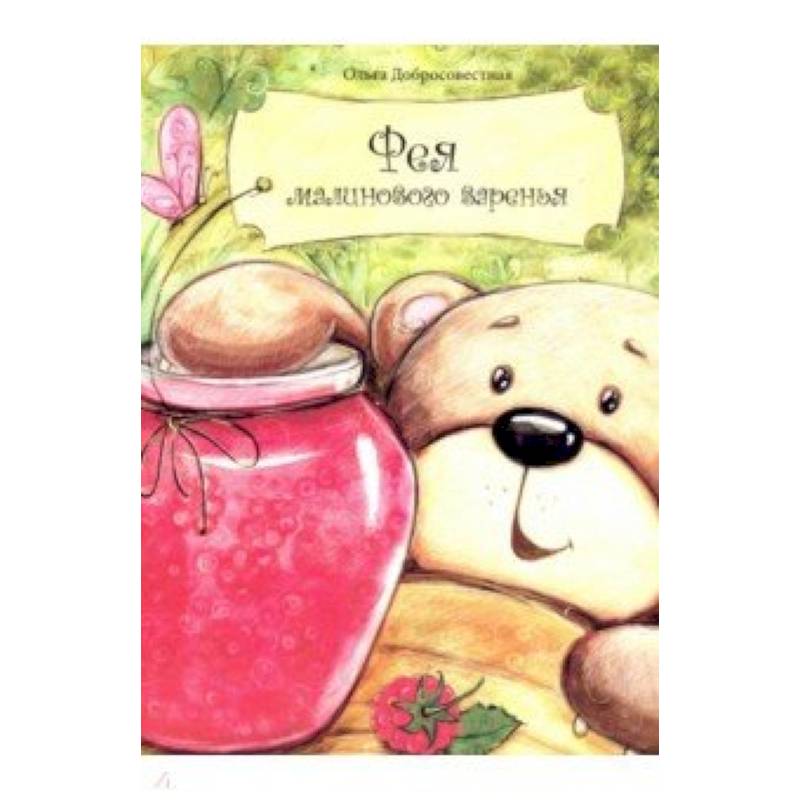 Фея малинового варенья