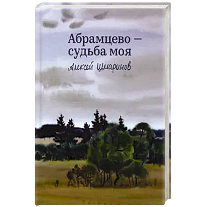 Абрамцево-судьба моя