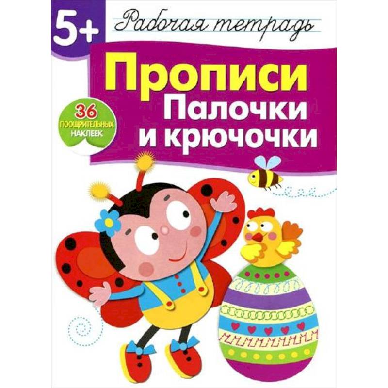 Прописи. Палочки и крючочки. Рабочая тетрадь с наклейками Прописи. Палочки и крючочки. Рабочая тетрадь с наклейками