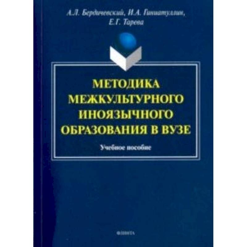Методика межкультурного иноязычного образования