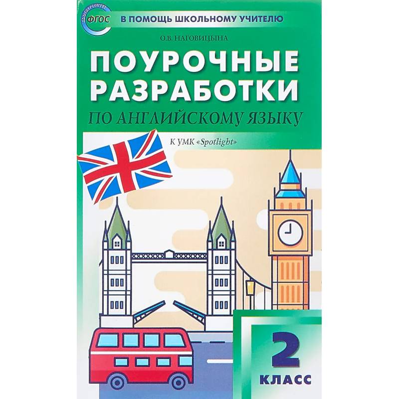 Английский язык. 2 класс. Поурочные разработки к УМК 'Spotlight'. ФГОС